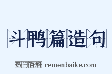 斗鸭篇造句是什么意思的图片